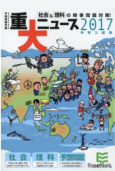 重大ニュース2017年中学入試用