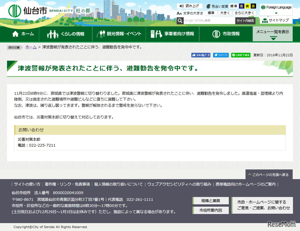 仙台市　津波警報が発表されたことに伴う、避難勧告を発令中
