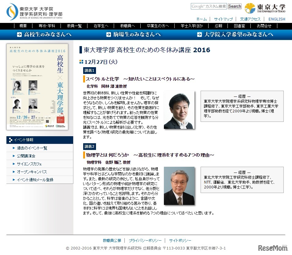 東大理学部 高校生のための冬休み講座 2016　12月27日講義内容