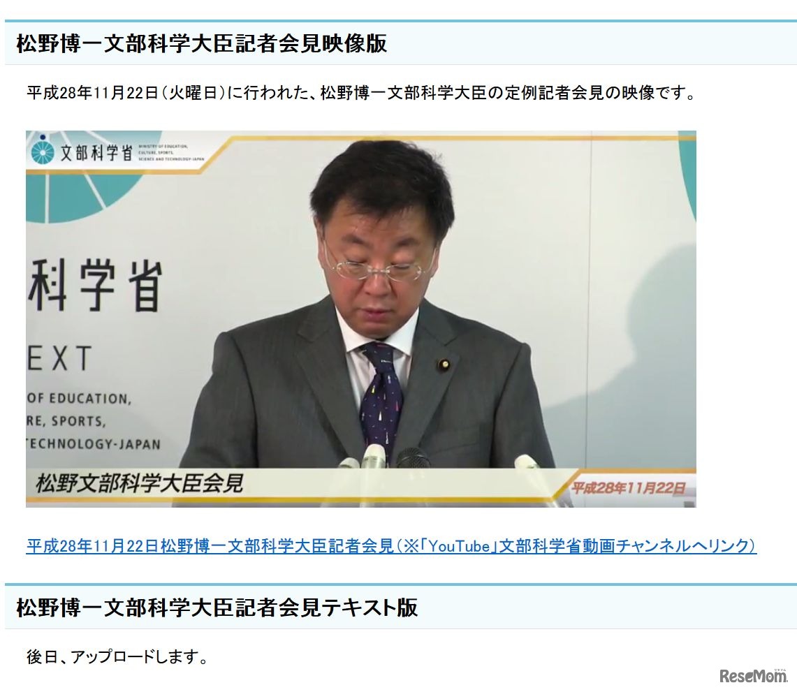 文部科学省　松野博一文部科学大臣記者会見録（平成28年11月22日）