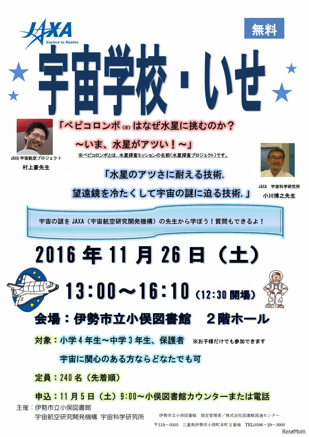 宇宙学校・いせ　2016年ポスター