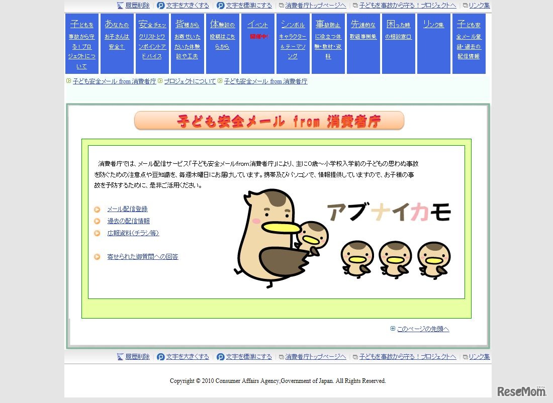 子ども安全メールfrom消費者庁