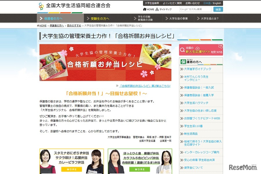 大学生協の管理栄養士力作！「合格祈願お弁当レシピ」第1弾　画像：全国大学生活協同組合連合会（大学生協）Webサイト