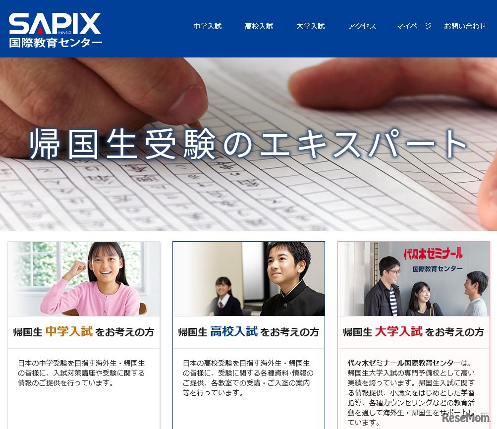 SAPIX国際教育センター