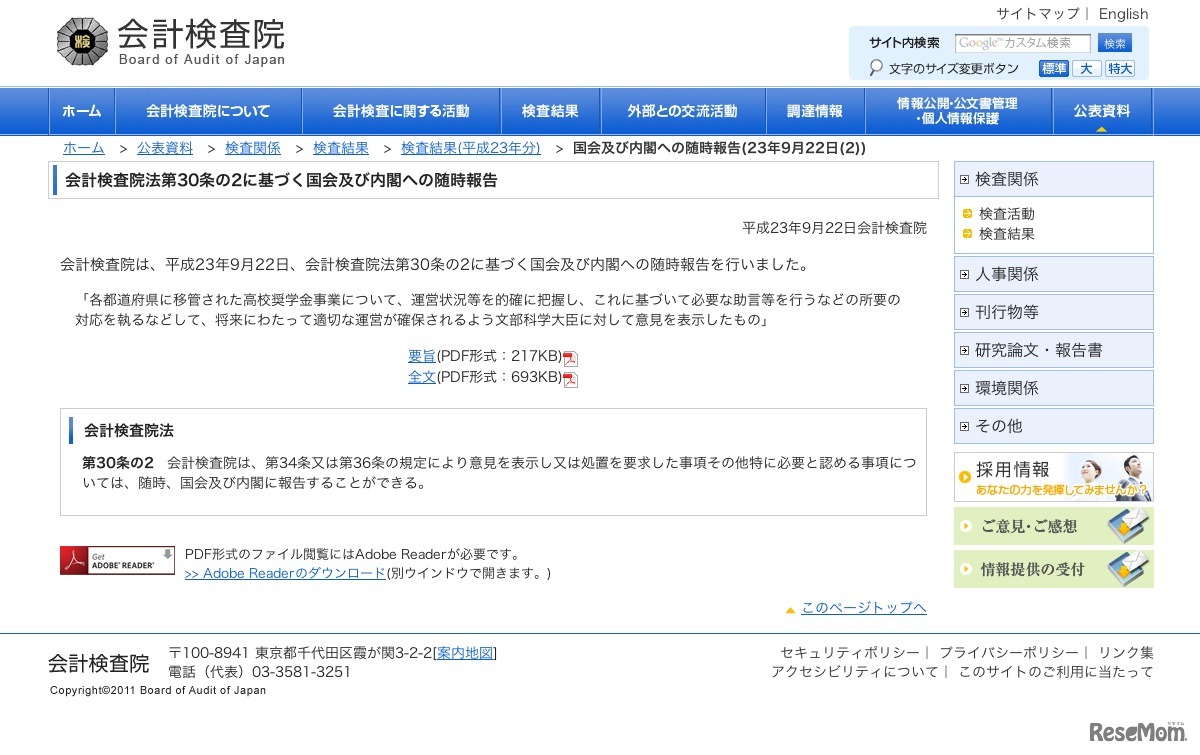 会計検査院法第30条の2に基づく国会及び内閣への随時報告