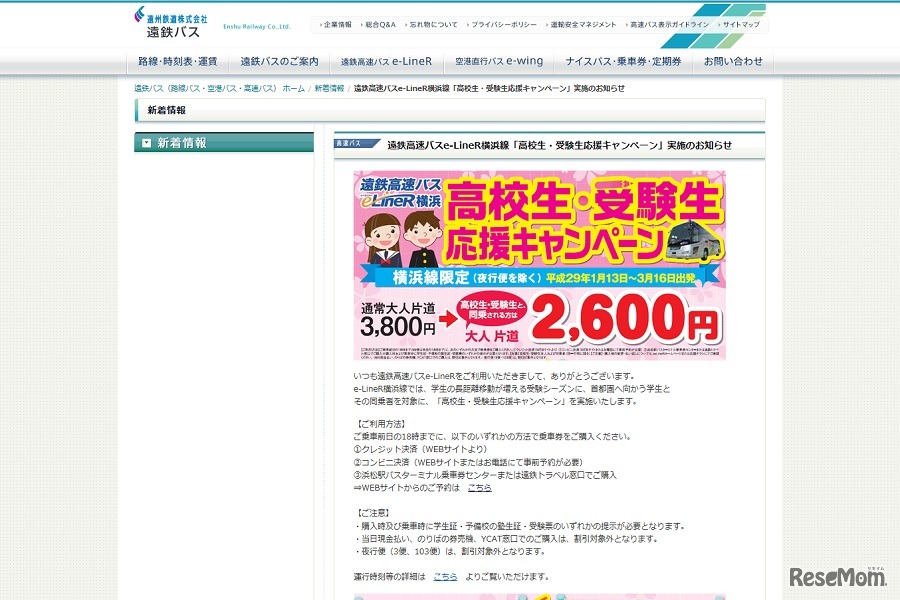 遠鉄高速バスe-LineR横浜「高校生・受験生応援キャンペーン」