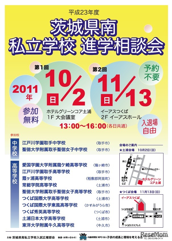 茨城県南市立学校 進学相談会