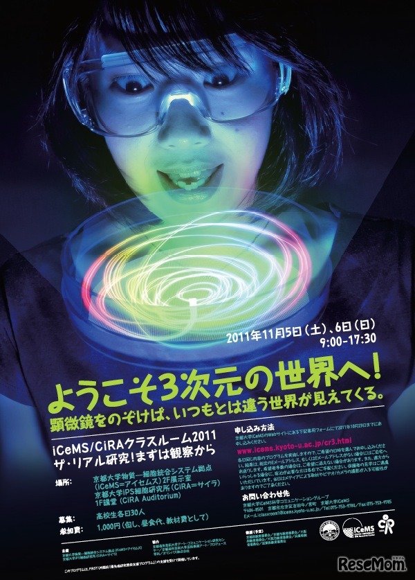 iCeMS／CiRAクラスルーム2011：ザ・リアル研究！まずは観察から