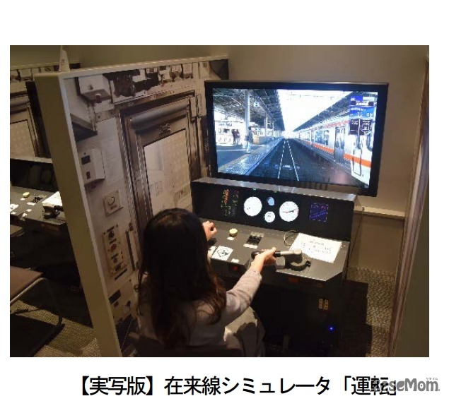 実写版 在来線シミュレータ「運転」