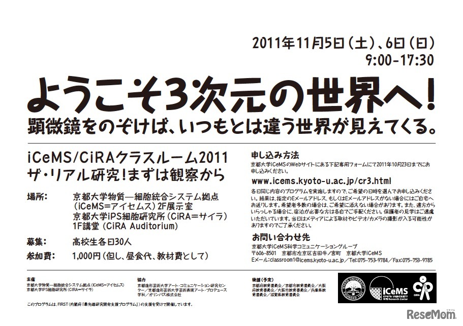 iCeMS／CiRAクラスルーム2011：ザ・リアル研究！まずは観察から