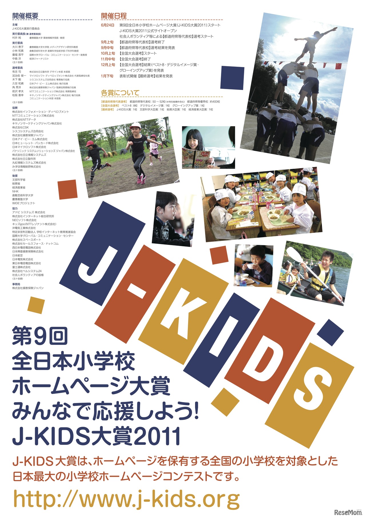 第9回全日本小学校ホームページ大賞