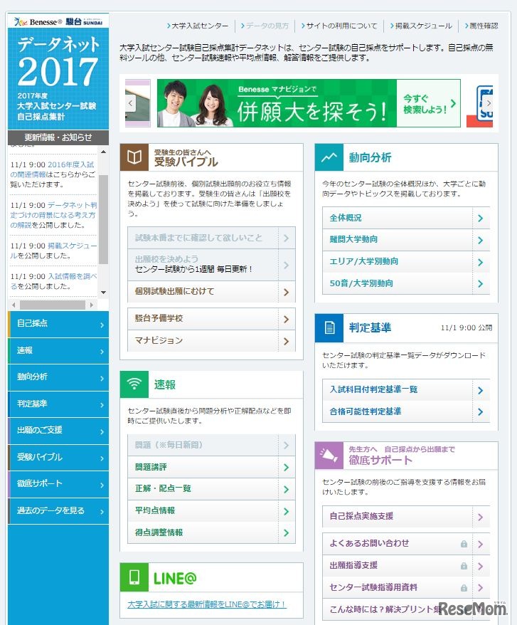 ベネッセ・駿台：データネット2017