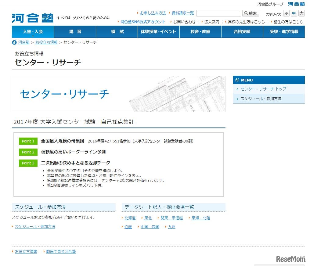 河合塾：センター・リサーチ