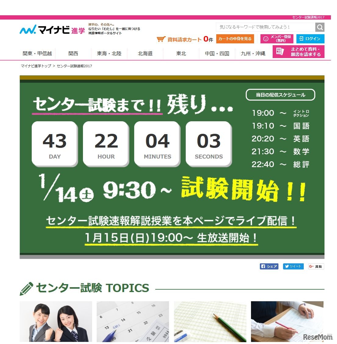 「マイナビ進学」内特設サイト　センター試験速報2017