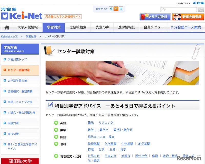 Kei-Net「科目別学習アドバイス－あと45日で押さえるポイント」