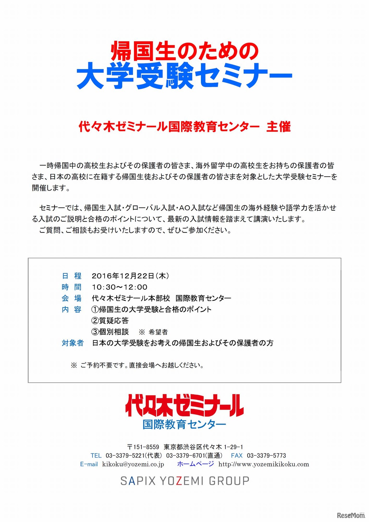 帰国生のための大学受験セミナー