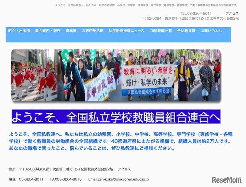 全国私立学校教職員組合連合