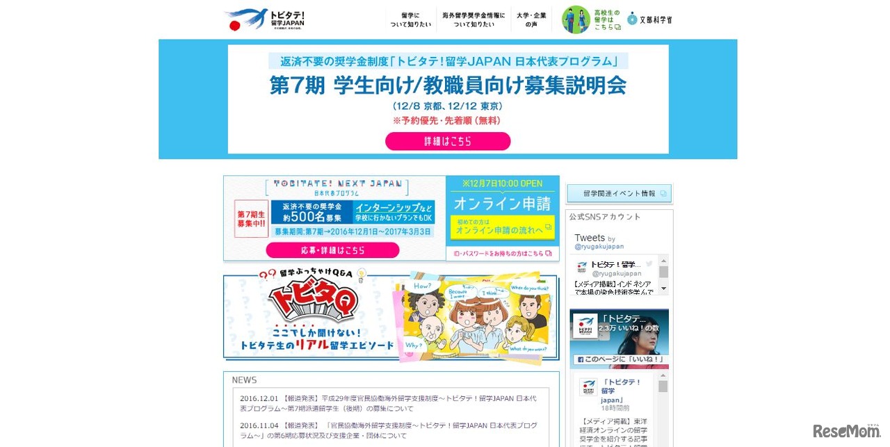 トビタテ！留学JAPAN