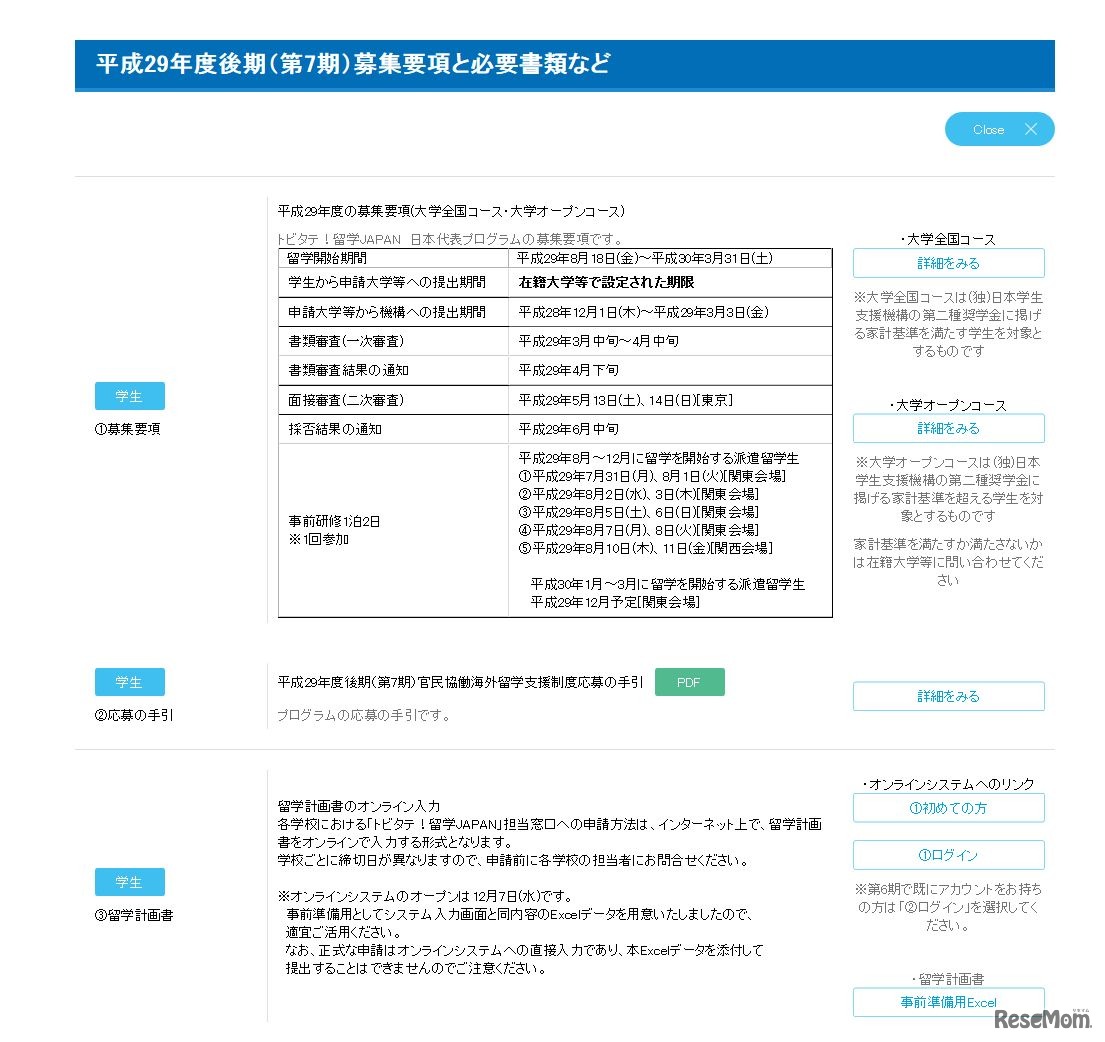 トビタテ！留学JAPAN　日本代表プログラムの第7期募集要項