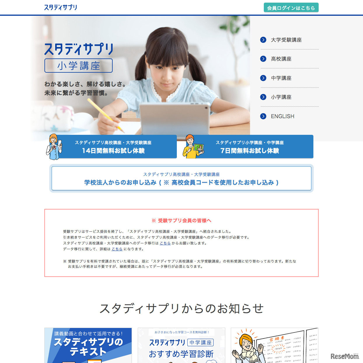 ・スタディサプリ　小学講座・中学講座・高校講座・大学受験講座のほか中学生から社会人向けの英語講座を提供。月額980円（税抜）で利用できる。