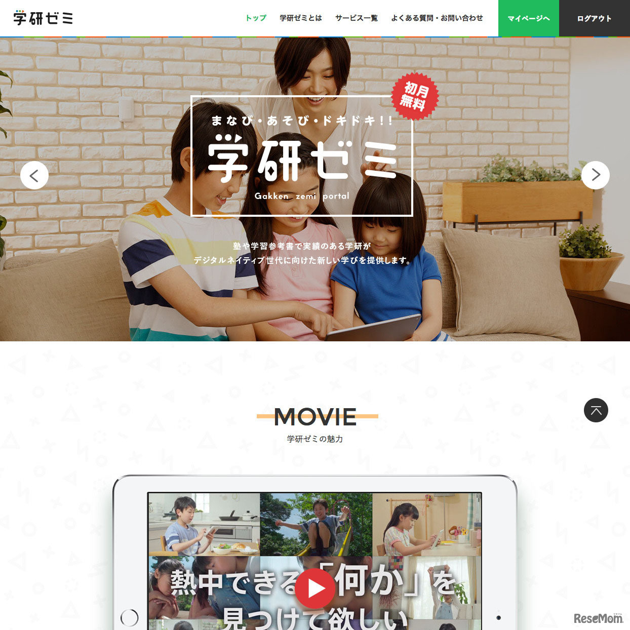 ・学研ゼミ　幼児から中学生までを対象に、ドリル、映像、百科・辞書、子ども向け新聞などを提供。月額500円からのコンテンツを組み合わせて利用できる。