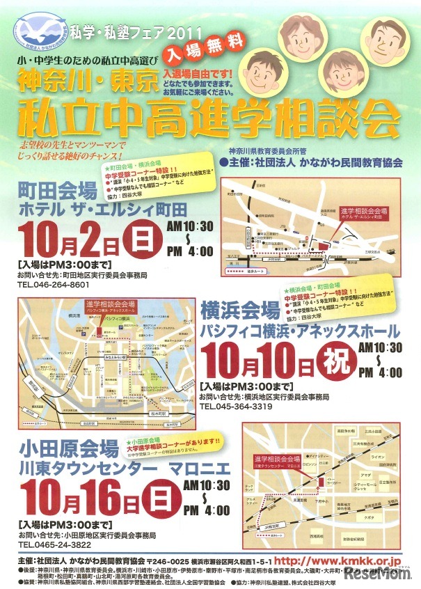 神奈川・東京 私立中高相談会