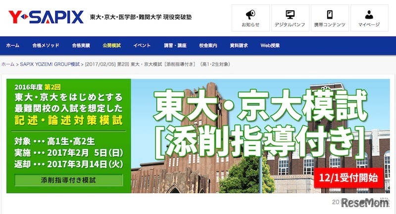 Y-SAPIX「第2回　東大・京大模試（添削指導付き）」