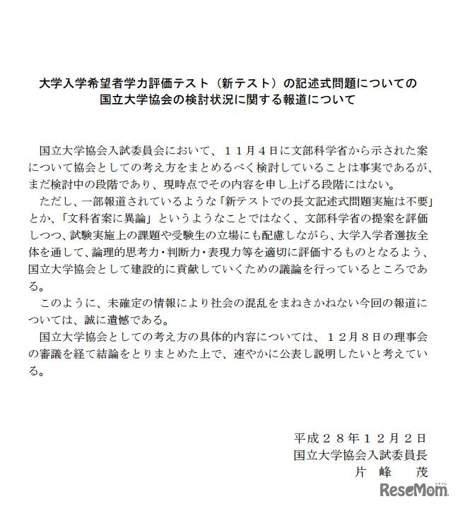 国立大学協会の検討状況に関する報道について