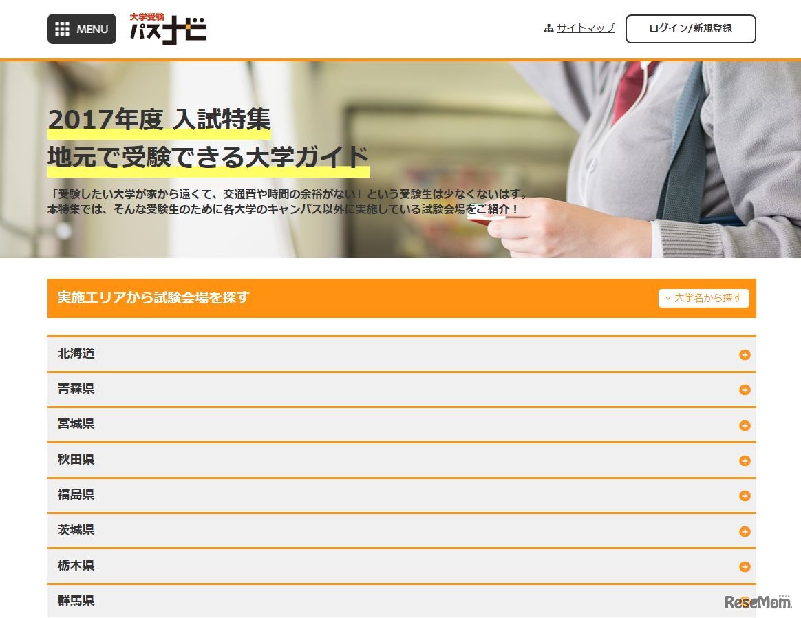 地元で受験できる大学ガイド