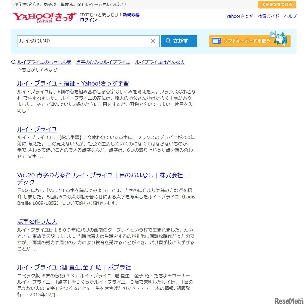 2016年12月5日　Yahoo!きっず　「ルイ・ブライユ」検索結果