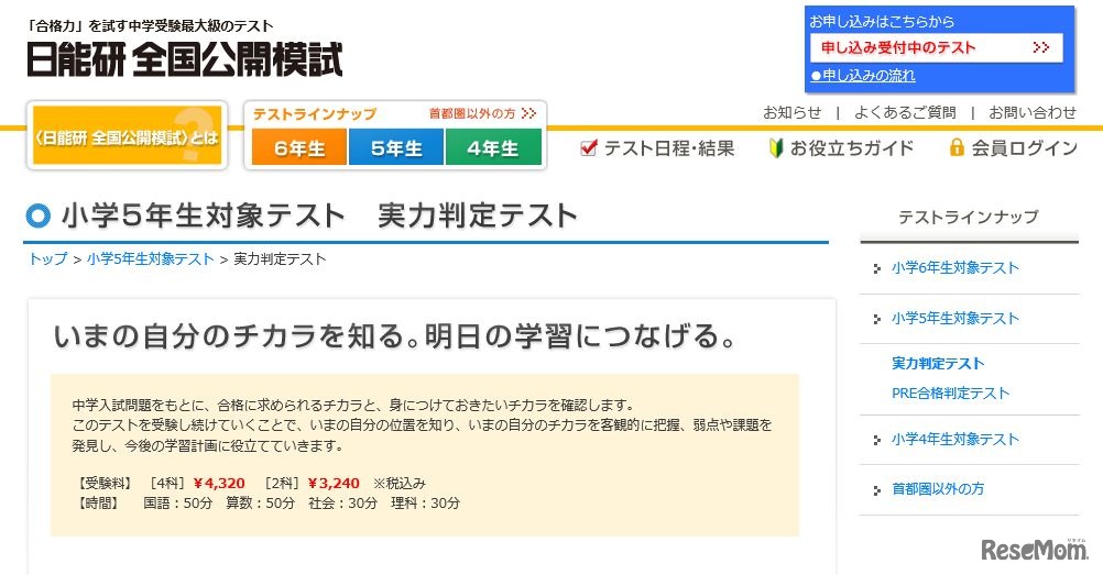 日能研 実力判定テスト（5年生）