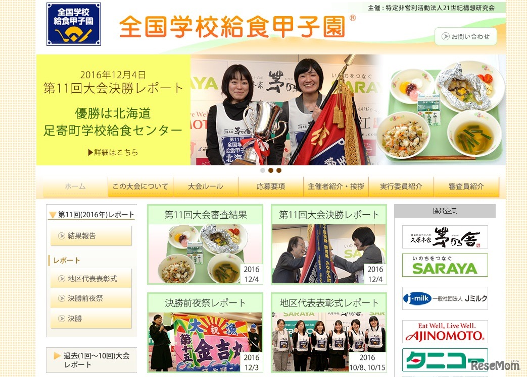 全国学校給食甲子園