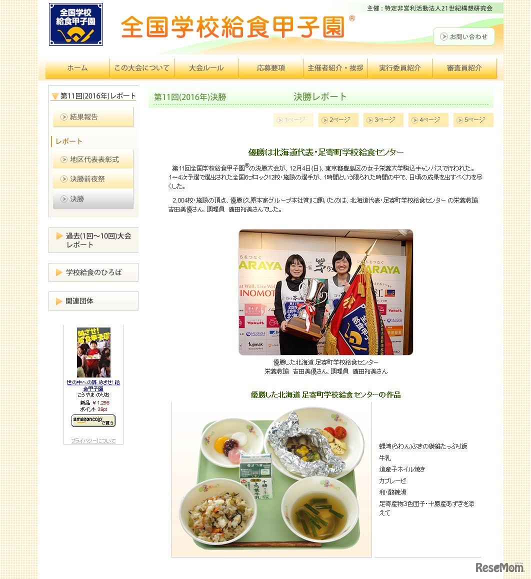 2016年　決勝レポート　全国学校給食甲子園