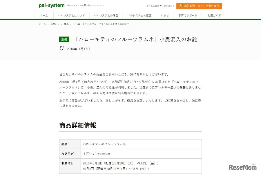 パルシステム：「ハローキティのフルーツラムネ」小麦混入のお詫び