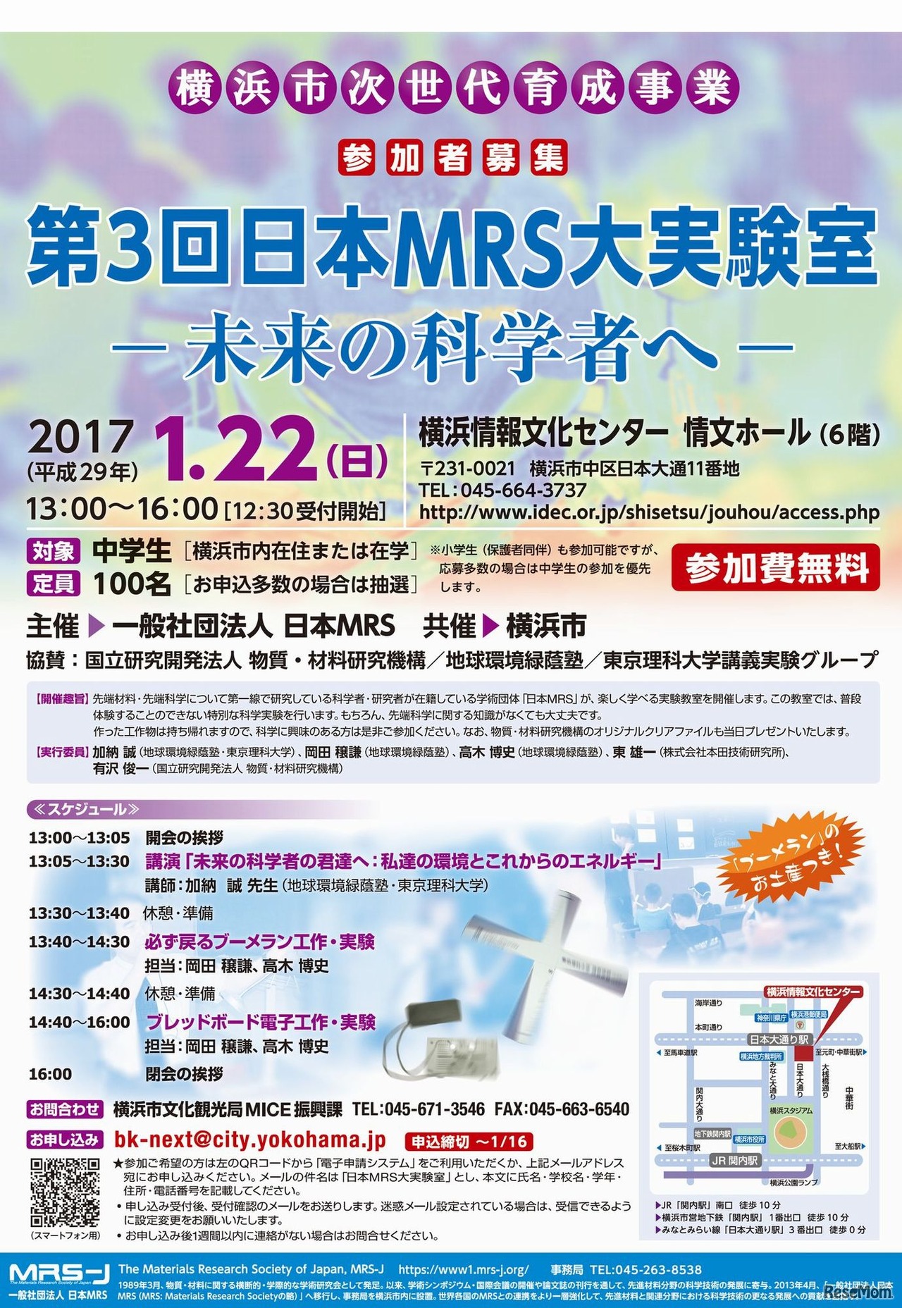 第3回日本MRS大実験室
