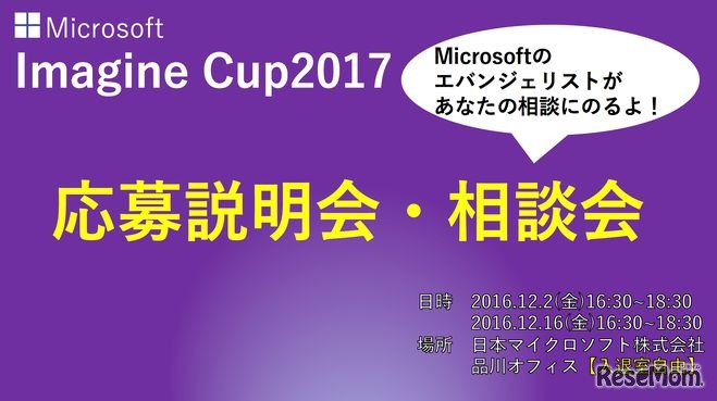 Imagine Cup 2017 応募説明会・相談会