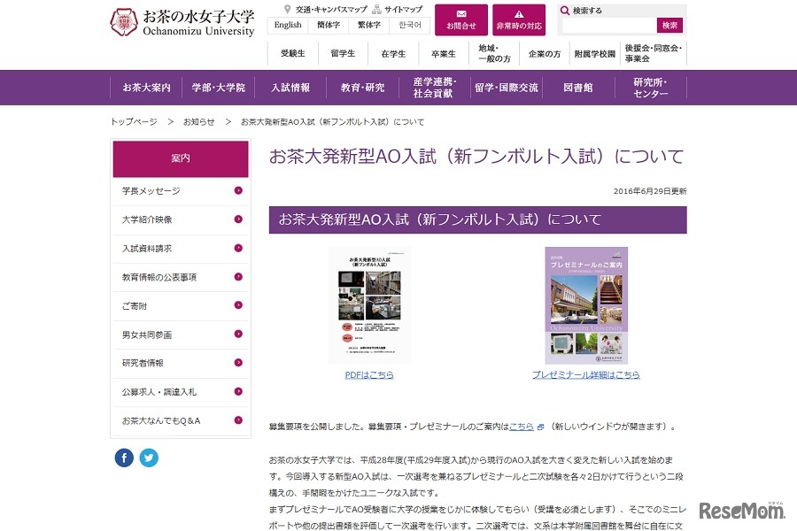 お茶大発新型AO入試（新フンボルト入試）について