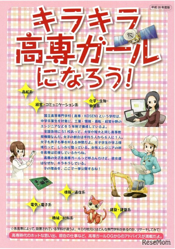 女子中学生向け「キラキラ高専ガールになろう！」