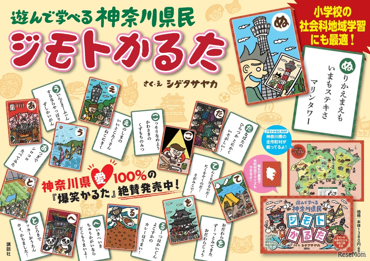 遊んで学べる神奈川県民ジモトかるた