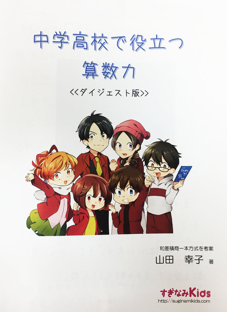山田幸子先生が書かれた「中学高校で役立つ算数力」