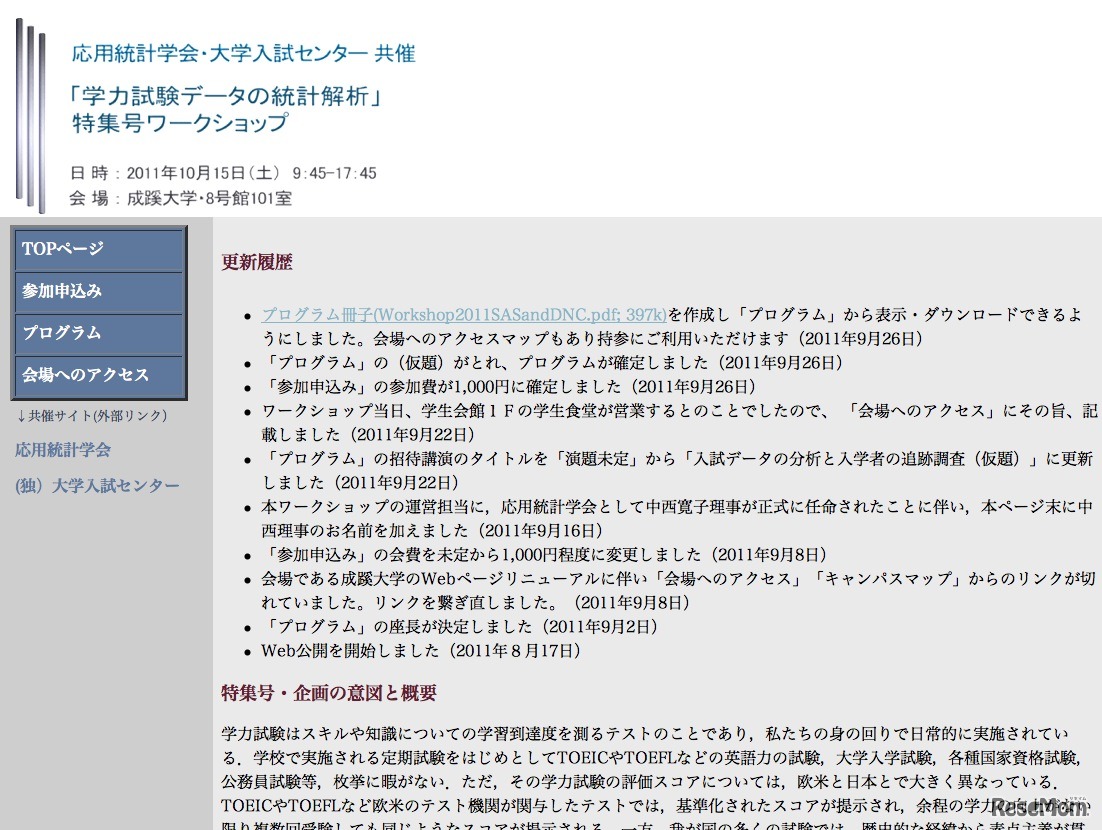 「学力試験データの統計解析」特集号ワークショップ