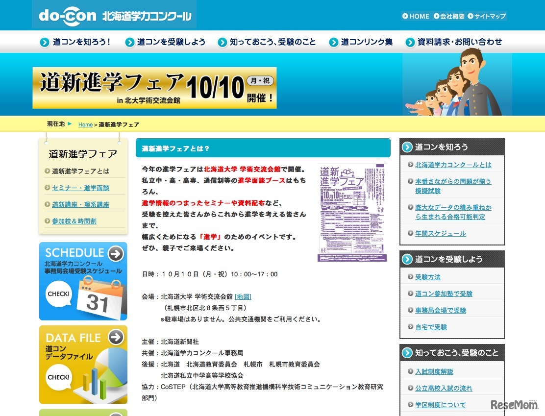 道新進学フェアin北大学術会館