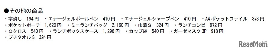 そのほかの商品（価格は税込）