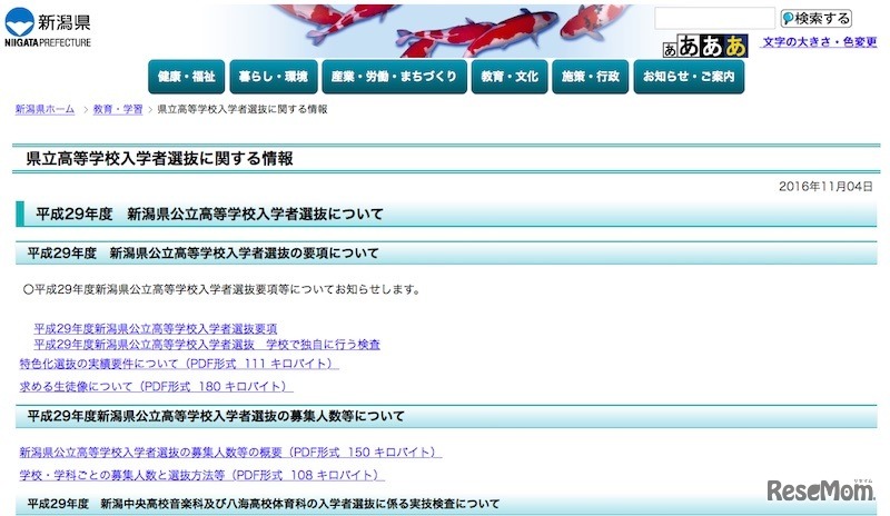 新潟県「県立高等学校入学者選抜に関する情報」