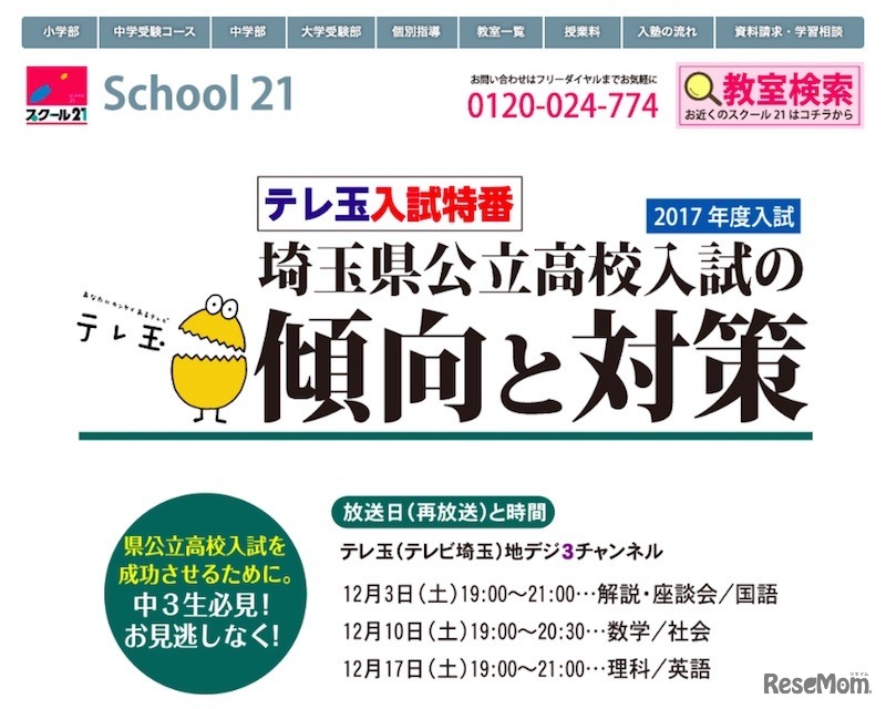 スクール21によるテレ玉入試特番「埼玉県公立高校入試の傾向と対策」