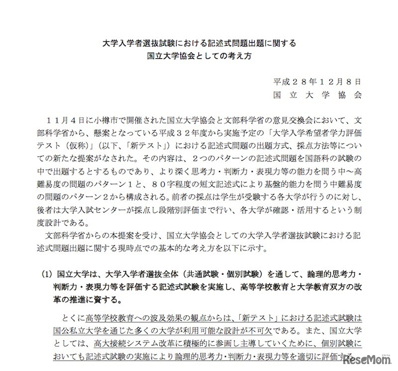 大学入学者選抜試験における記述式問題出題に関する考え方（一部）