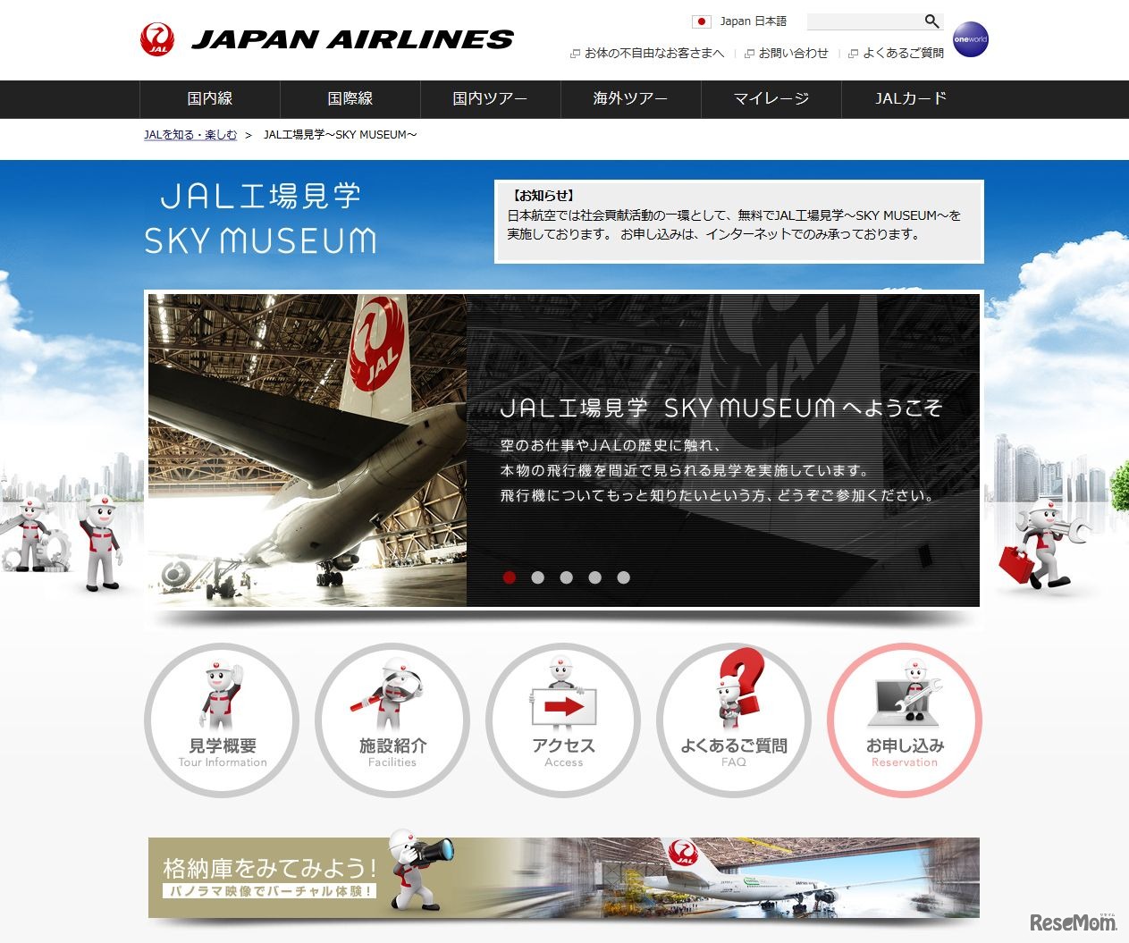 JAL　JAL工場見学～SKY MUSEUM～