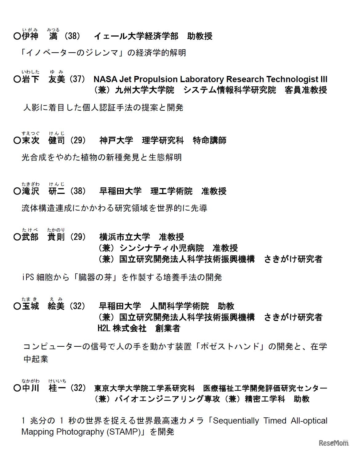 科学技術への顕著な貢献2016（ナイスステップな研究者）　決定者　1ページ