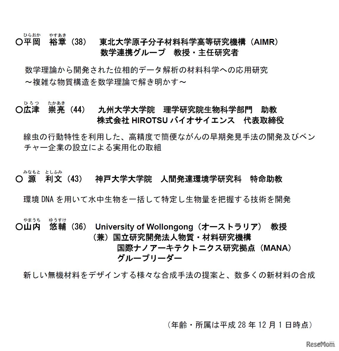 科学技術への顕著な貢献2016（ナイスステップな研究者）　決定者　2ページ