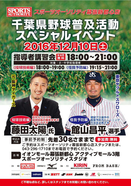 現役選手が直接指導する「千葉県野球普及活動スペシャルイベント」開催